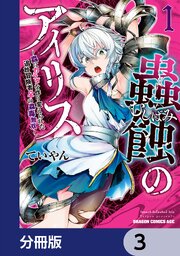 蟲蝕のアイリス ～蟲にカラダを作り変えられた追放冒険者♀の蟲毒無双～【分冊版】　3