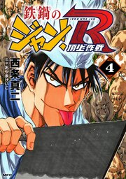 鉄鍋のジャン！R　頂上作戦　4