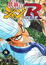 鉄鍋のジャン！R　頂上作戦　8