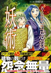 ある設計士の忌録　妖術
