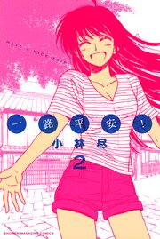 一路平安！