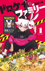 ドロケイファミリー