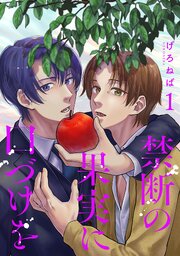 禁断の果実に口づけを