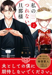【単話売】私のつれない旦那様 2