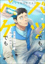 バツでもペケでも 丹羽さん48歳、惑いの極み（分冊版） 【第3話】
