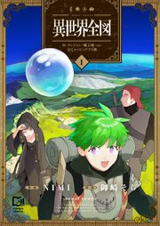 異世界全図-村・ダンジョン・魔王城・etc 全てマッピングする旅-