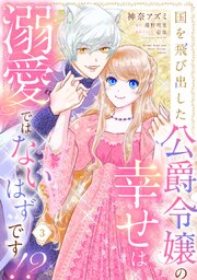 国を飛び出した公爵令嬢の幸せは溺愛ではないはずです!?【単話売】 3話