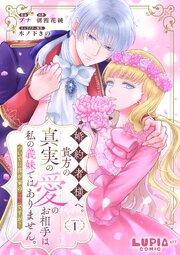 婚約者様へ。貴方の真実の愛のお相手は私の義妹ではありません。ついでに我が家の居候ですが？