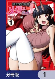 因習系邪神様メイリュちゃん