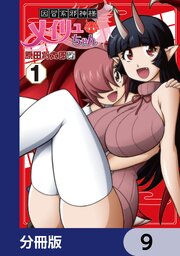 因習系邪神様メイリュちゃん【分冊版】　9