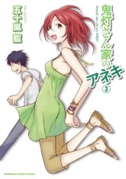 鬼灯さん家のアネキ　3巻