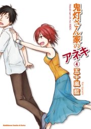 鬼灯さん家のアネキ　4巻
