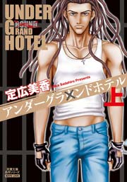 アンダーグラウンドホテル＜完全版＞