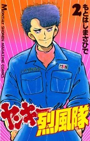 ヤンキー烈風隊（2）