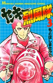 ヤンキー烈風隊（3）