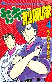 ヤンキー烈風隊（4）