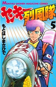 ヤンキー烈風隊（5）