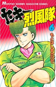 ヤンキー烈風隊（6）