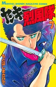 ヤンキー烈風隊（7）