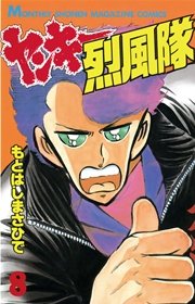 ヤンキー烈風隊（8）