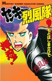 ヤンキー烈風隊（9）