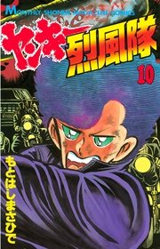 ヤンキー烈風隊（10）