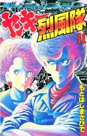 ヤンキー烈風隊（11）