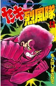ヤンキー烈風隊（12）