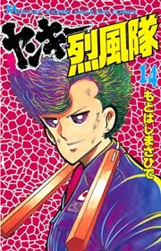 ヤンキー烈風隊（14）