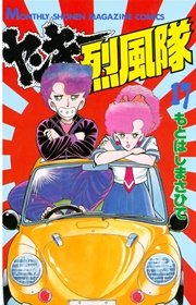 ヤンキー烈風隊（17）
