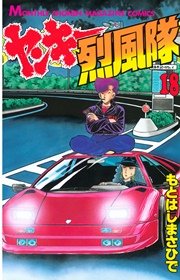 ヤンキー烈風隊（18）