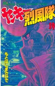ヤンキー烈風隊（19）