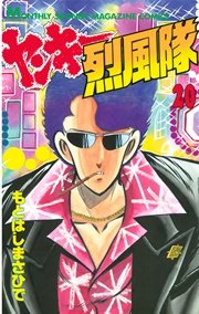 ヤンキー烈風隊（20）
