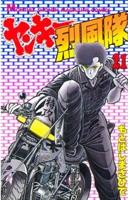 ヤンキー烈風隊（21）