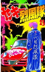 ヤンキー烈風隊（23）