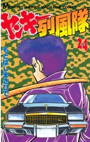 ヤンキー烈風隊（24）