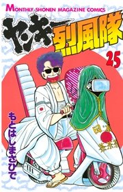 ヤンキー烈風隊（25）