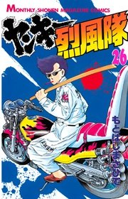 ヤンキー烈風隊（26）