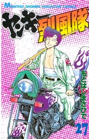 ヤンキー烈風隊（27）