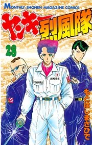 ヤンキー烈風隊（28）