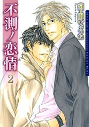不測ノ恋情【電子限定版】 2巻