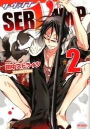 SERVAMP-サーヴァンプ- 　2