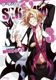 SERVAMP-サーヴァンプ- 　3