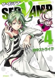SERVAMP-サーヴァンプ- 　4