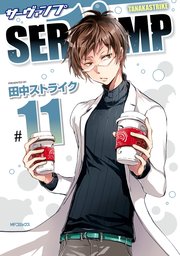 SERVAMP-サーヴァンプ-　11