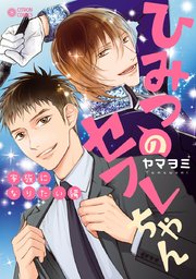 ひみつのセフレちゃん（7）家族になりたい編【コミックシーモア限定特典付】