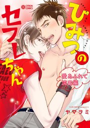 ひみつのセフレちゃん（8）愛あふれて流出編【コミックシーモア限定特典付】