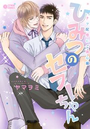 ひみつのセフレちゃん（9）ナマ配信にご用心編【コミックシーモア限定かきおろし付】