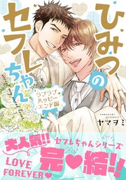 ひみつのセフレちゃん（10）ラブラブハッピーエンド編【コミックシーモア限定かきおろし付】