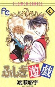 ふしぎ遊戯 7